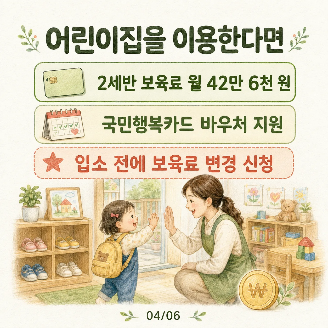 어린이집 2세반 보육료 월 42만 6천 원 국민행복카드 바우처 카드