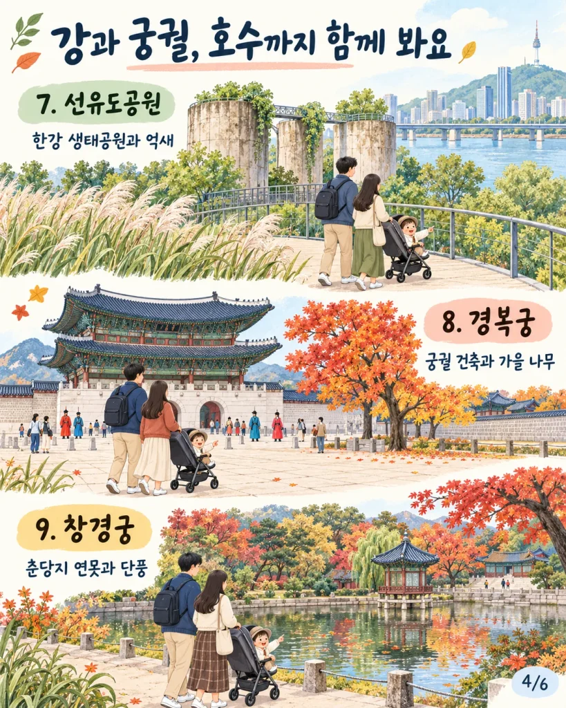 서울 가을 정원과 생태공원 안내
