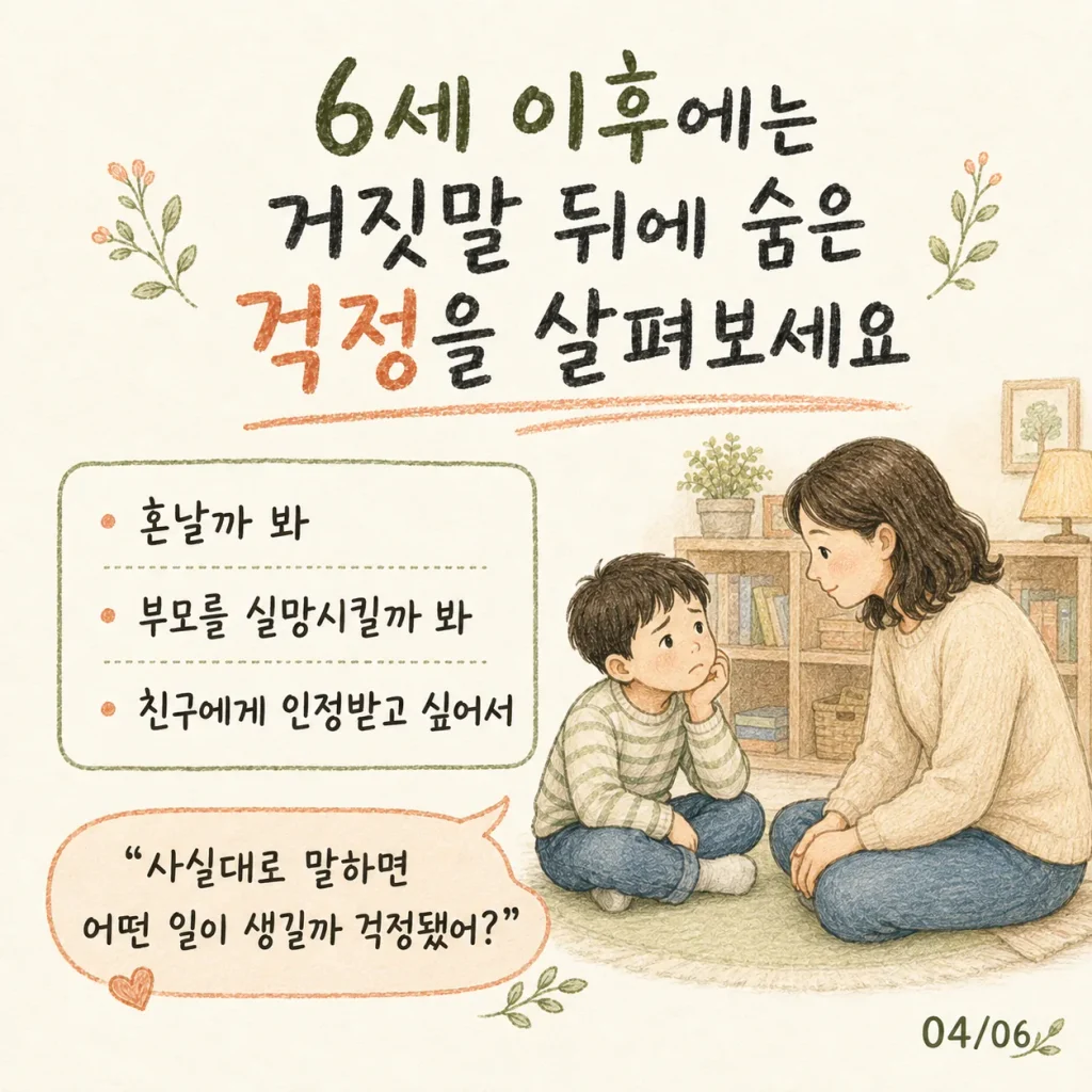 6세 이후에는 거짓말 뒤에 숨은 걱정을 살펴보세요 카드
