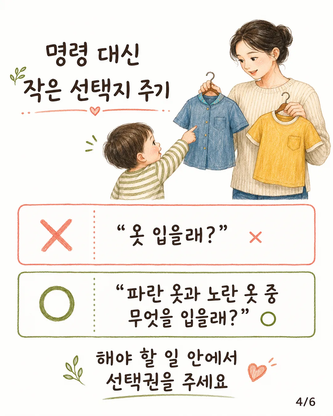 명령 대신 작은 선택지 주기 카드 - 파란 옷과 노란 옷 중 고르기