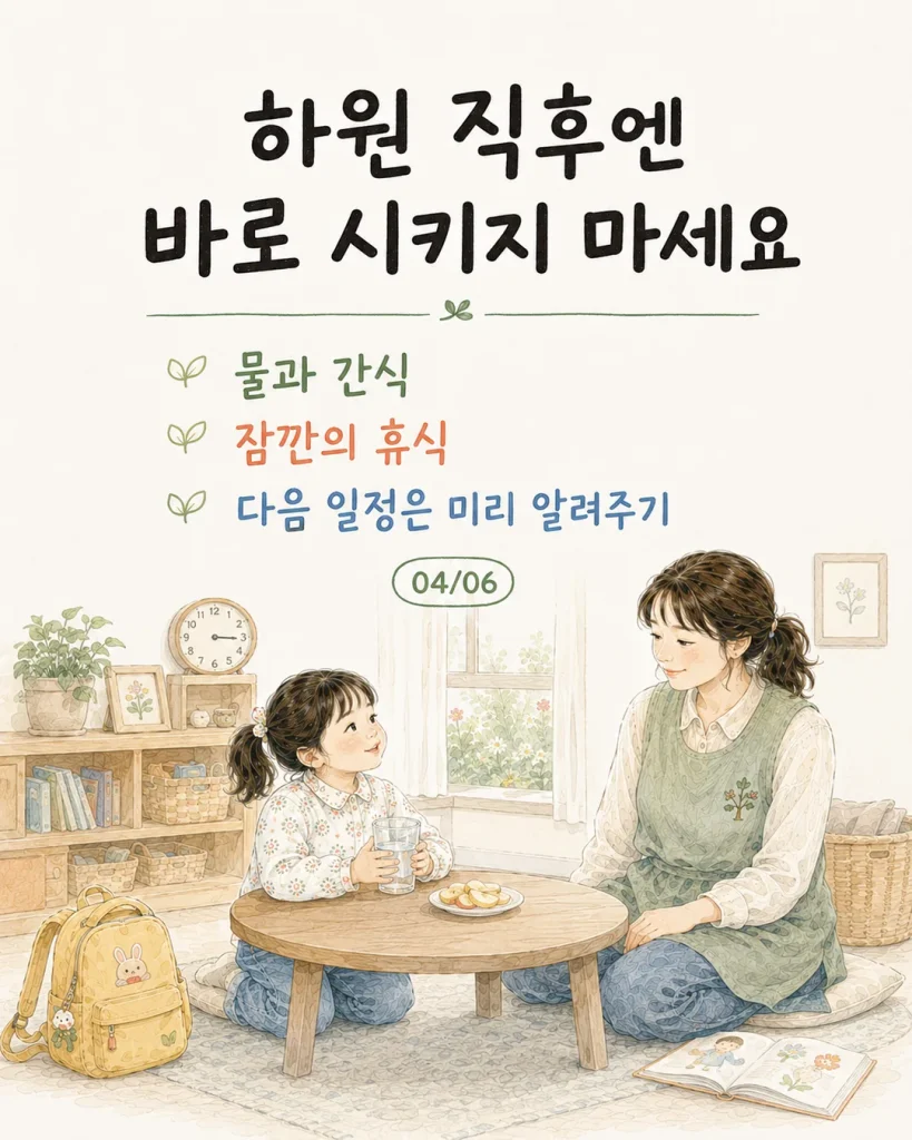 엄마 말 안 듣는 아이 하원 직후 바로 시키지 마세요 카드