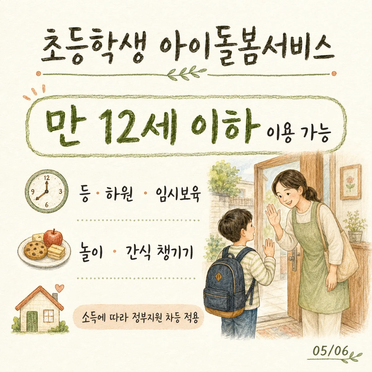 초등학생 아이돌봄서비스 만 12세 이하 이용