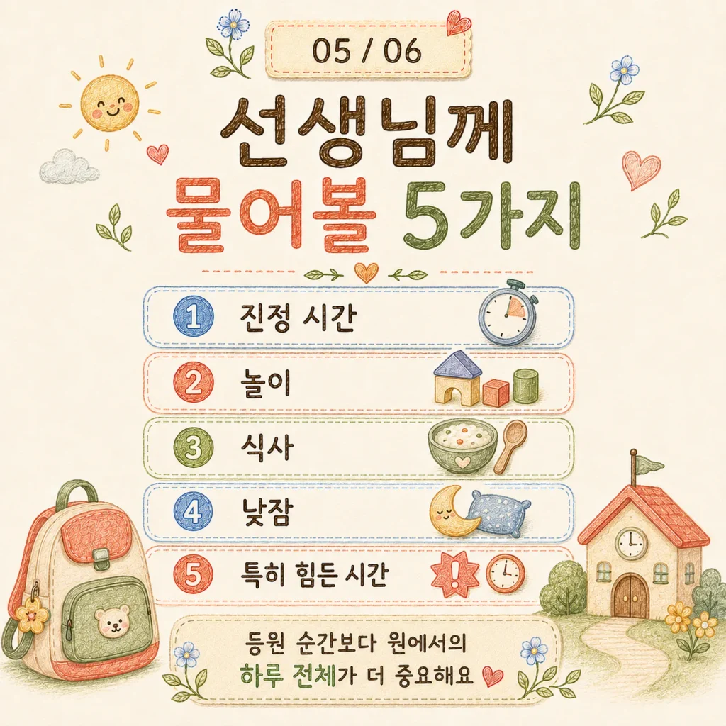 어린이집 선생님께 물어볼 5가지 진정 시간 놀이 식사 낮잠 힘든 시간대 카드
