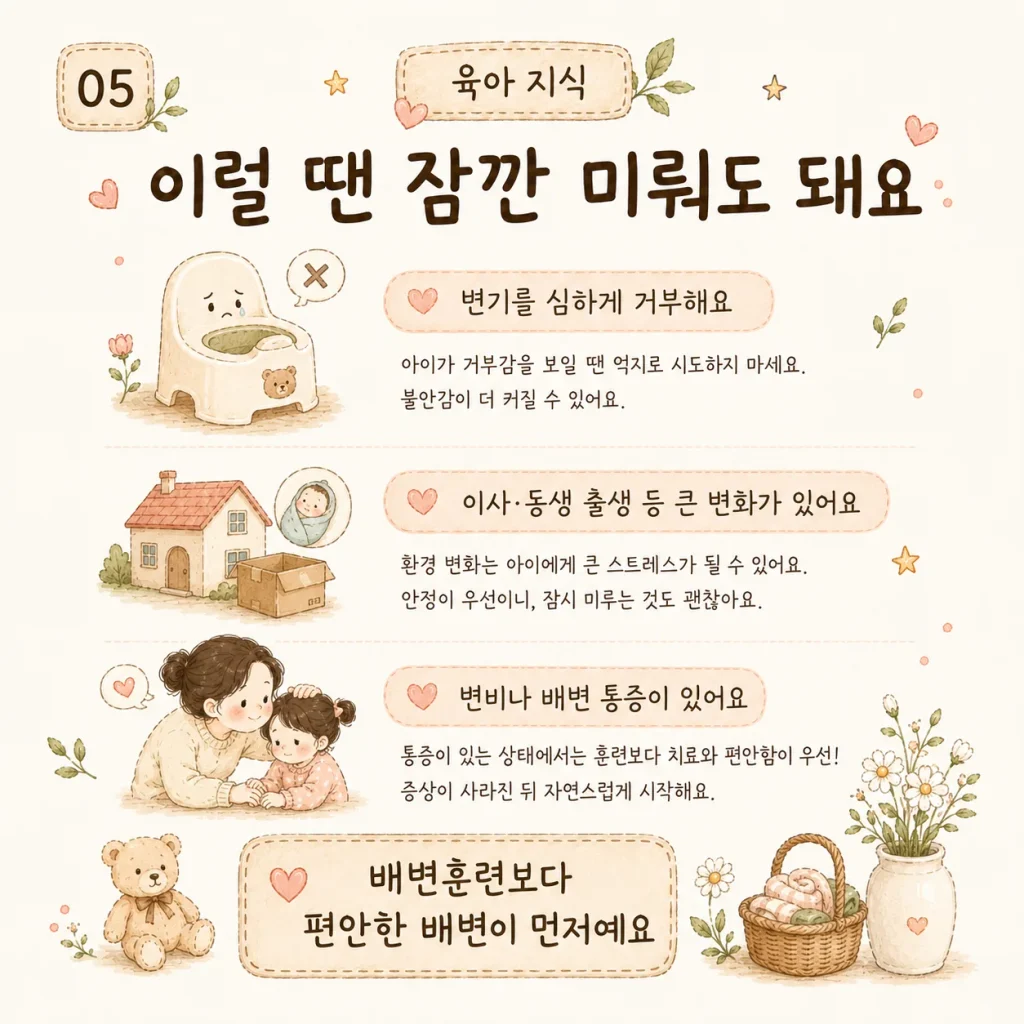 배변훈련 시작 시기, 이럴 땐 잠깐 미뤄도 돼요 카드: 변기 거부, 큰 생활 변화, 변비나 배변 통증