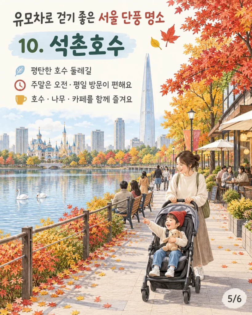 석촌호수 가을 호수 산책 안내