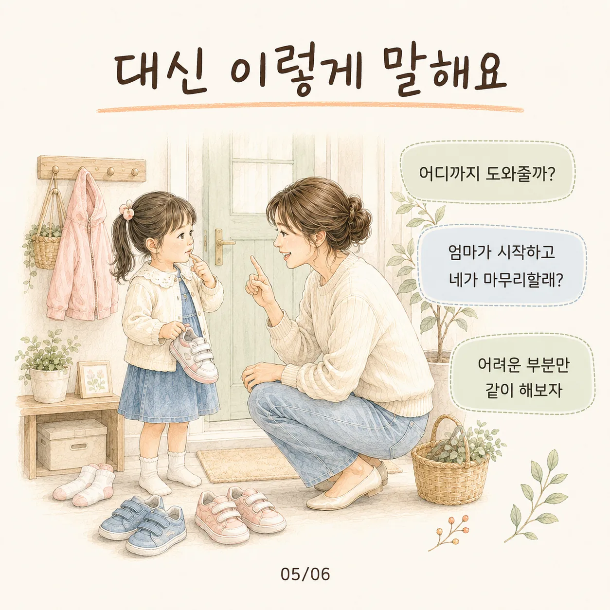 유아 자립심 키우는 말 카드: 어디까지 도와줄까? 엄마가 시작하고 네가 마무리할래?