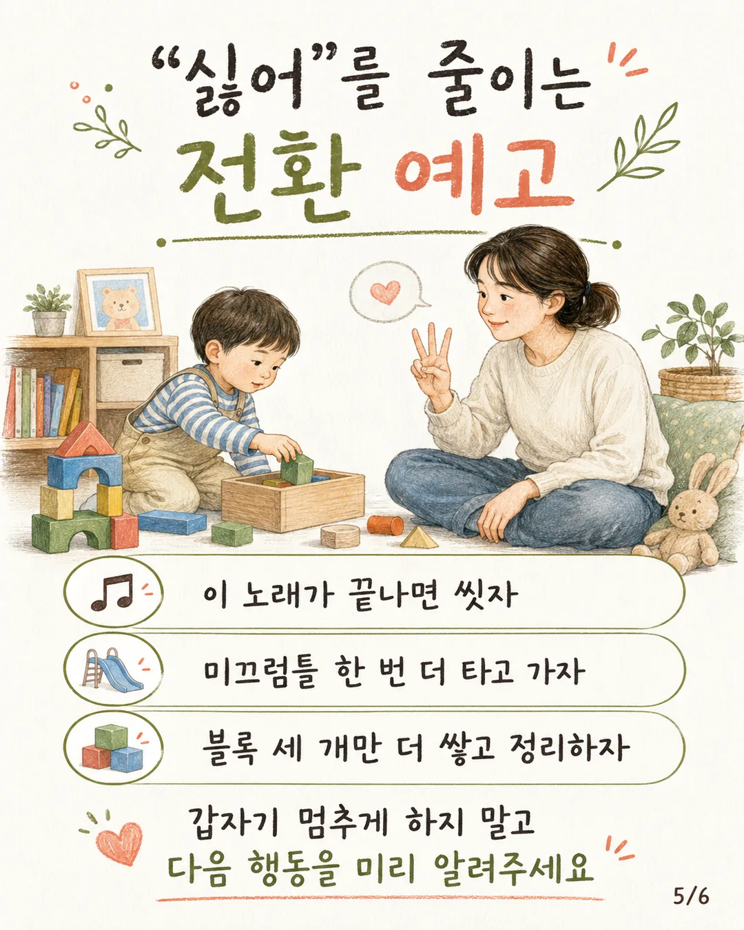 싫어를 줄이는 전환 예고 카드