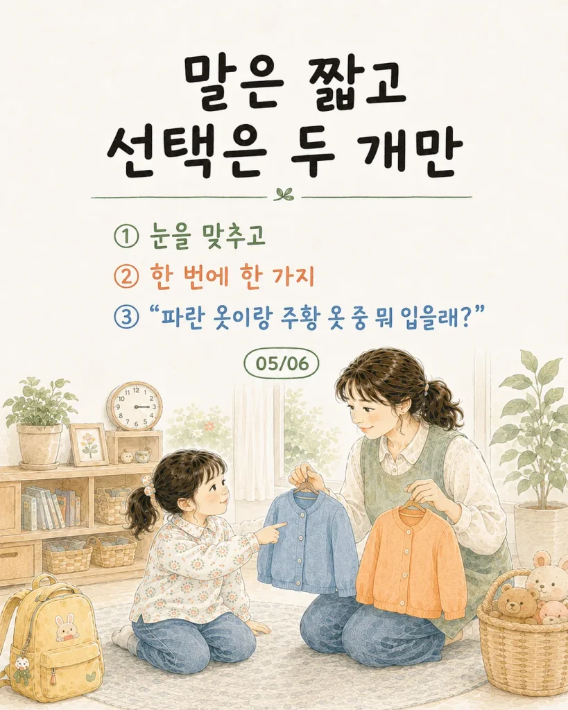 엄마 말 안 듣는 아이 말은 짧고 선택은 두 개만 카드