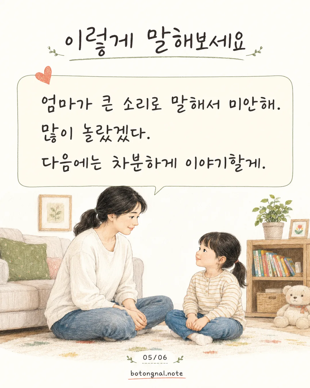 소리 지른 뒤 아이에게 사과하는 말 예시 카드