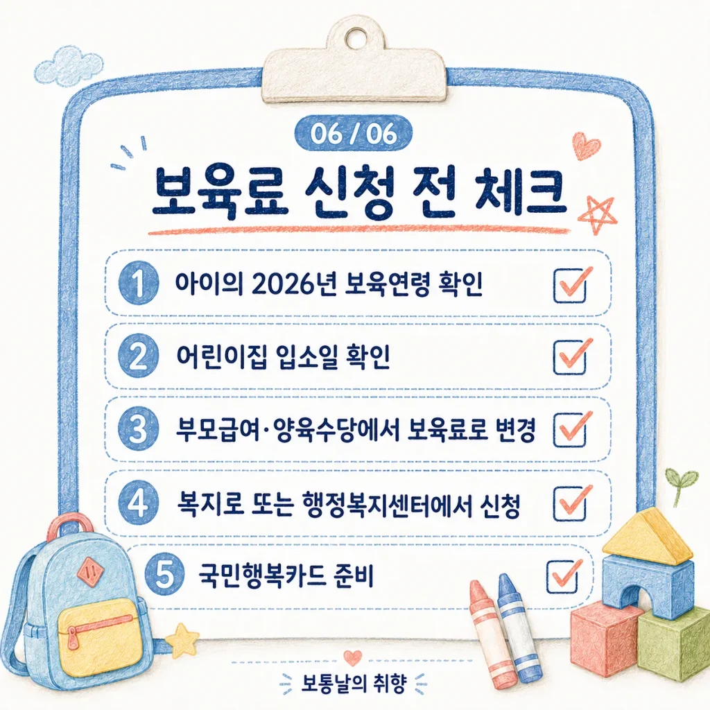 어린이집 입소 전 보육료 신청 체크리스트