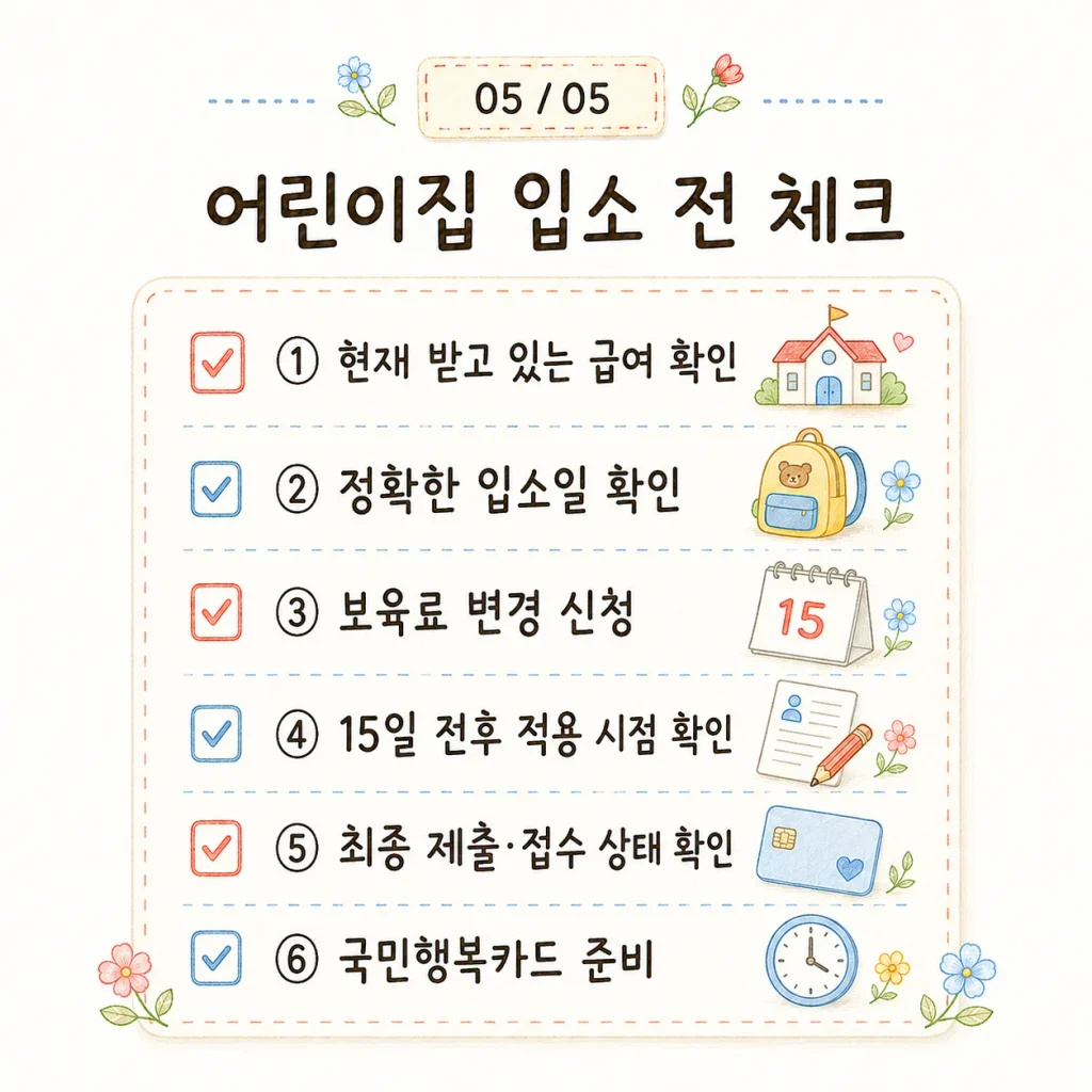 어린이집 입소 전 보육료 신청 체크리스트 카드