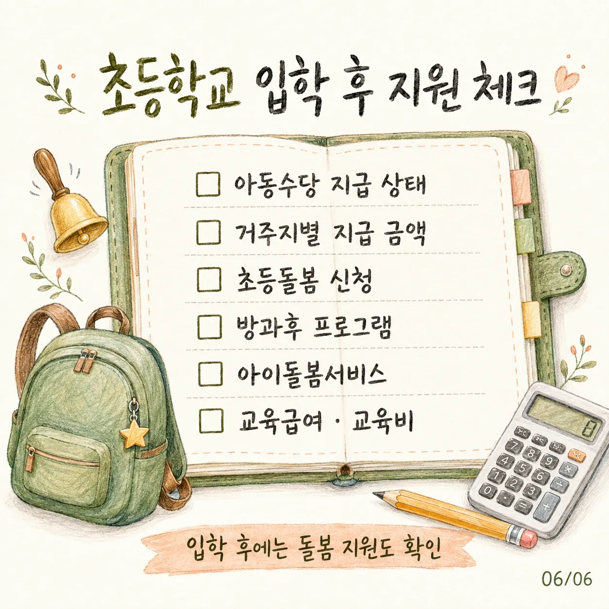초등학교 입학 후 지원 체크리스트