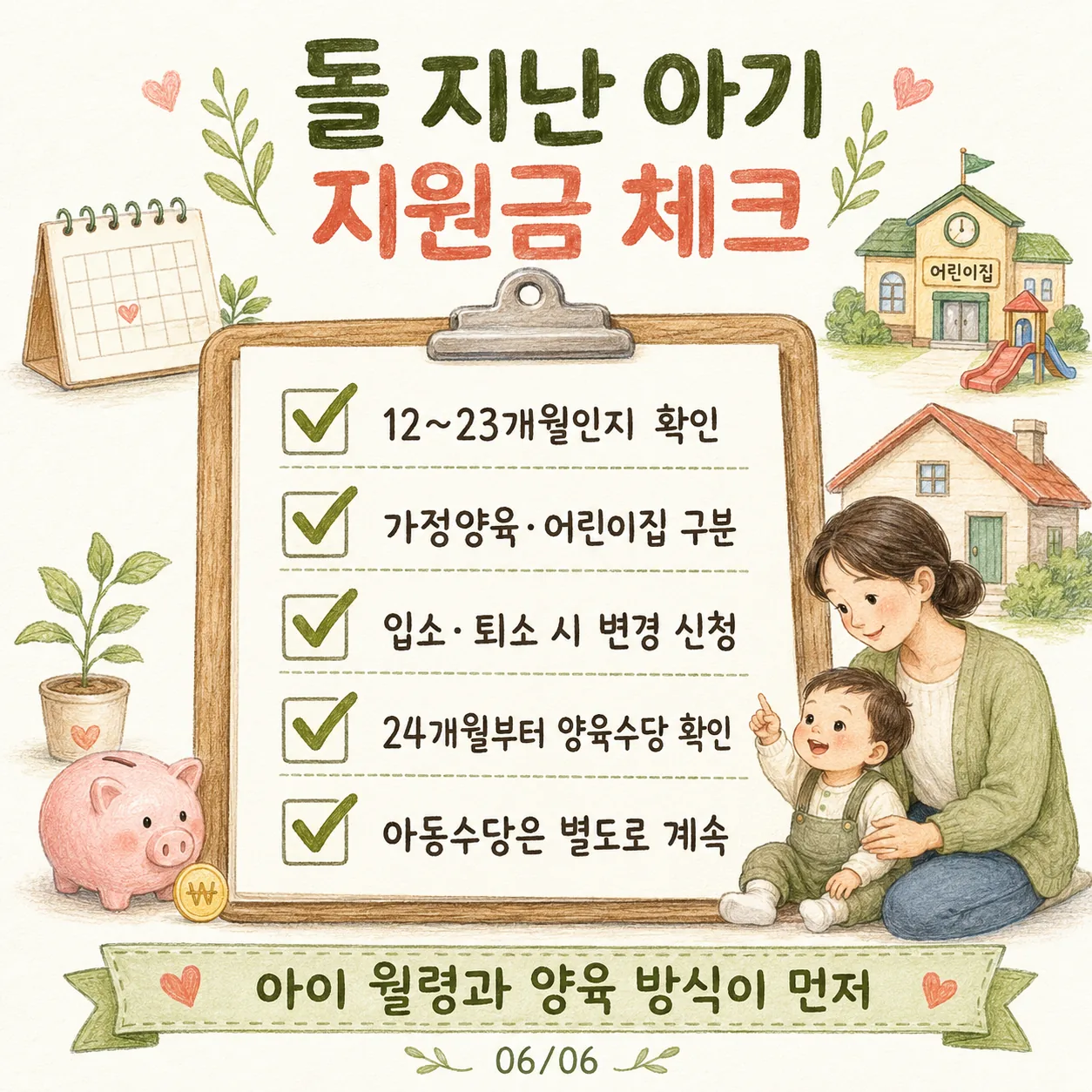 돌 지난 아기 지원금 체크리스트 카드