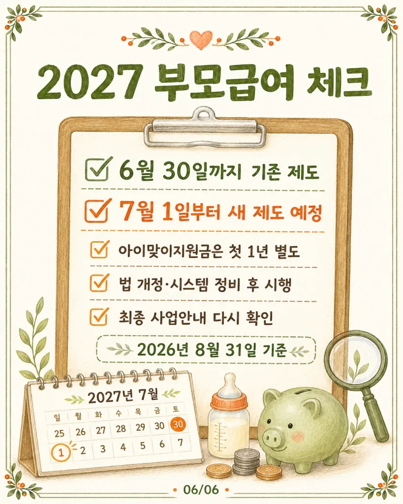 2027 부모급여 개편 체크리스트 카드