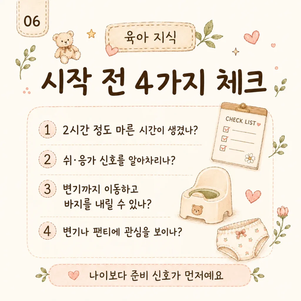 배변훈련 시작 시기 전 4가지 체크 카드