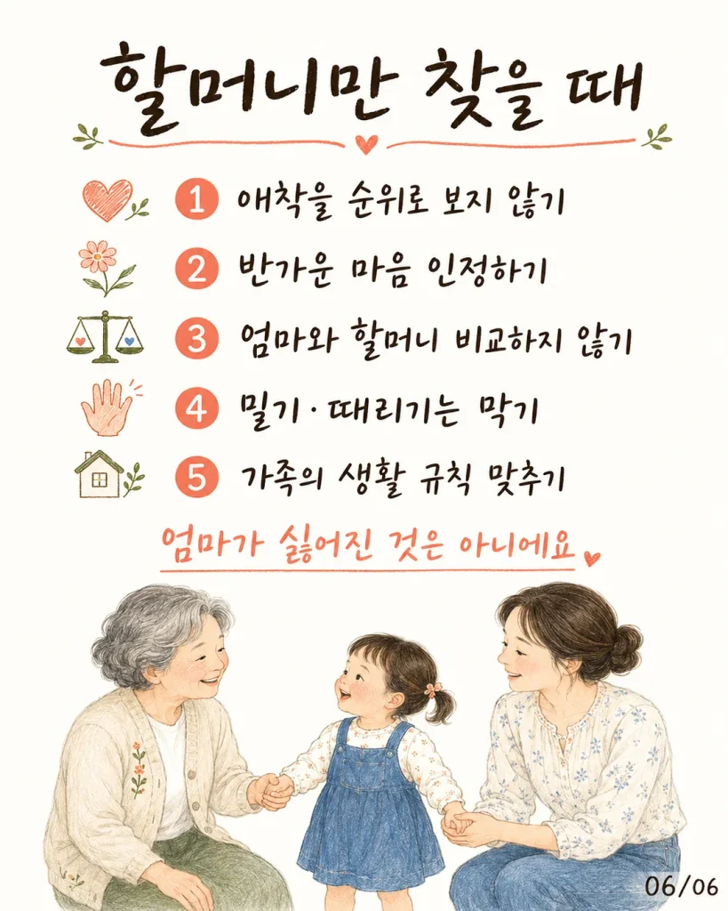 할머니만 찾을 때 애착을 순위로 보지 않기 반가운 마음 인정하기 밀기 막기