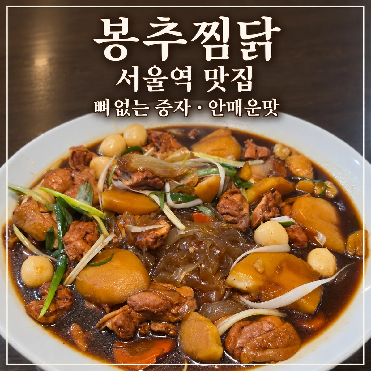 서울역 맛집 봉추찜닭 서울스퀘어점｜뼈없는 찜닭 중자·안매운맛 후기