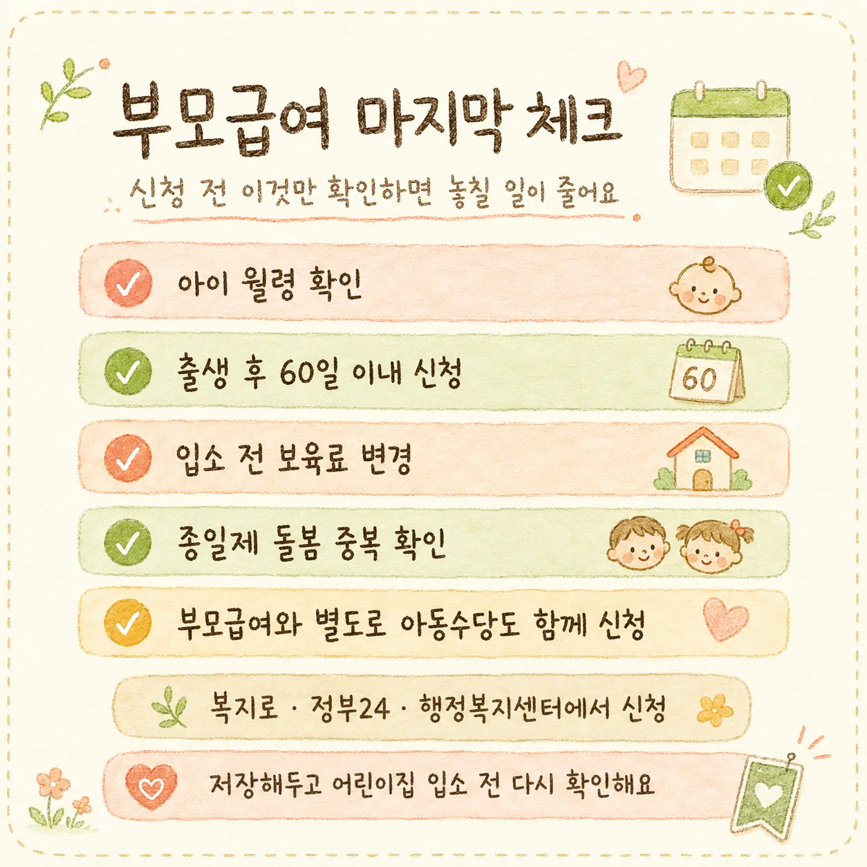 부모급여 신청 전 마지막 체크리스트 안내 이미지