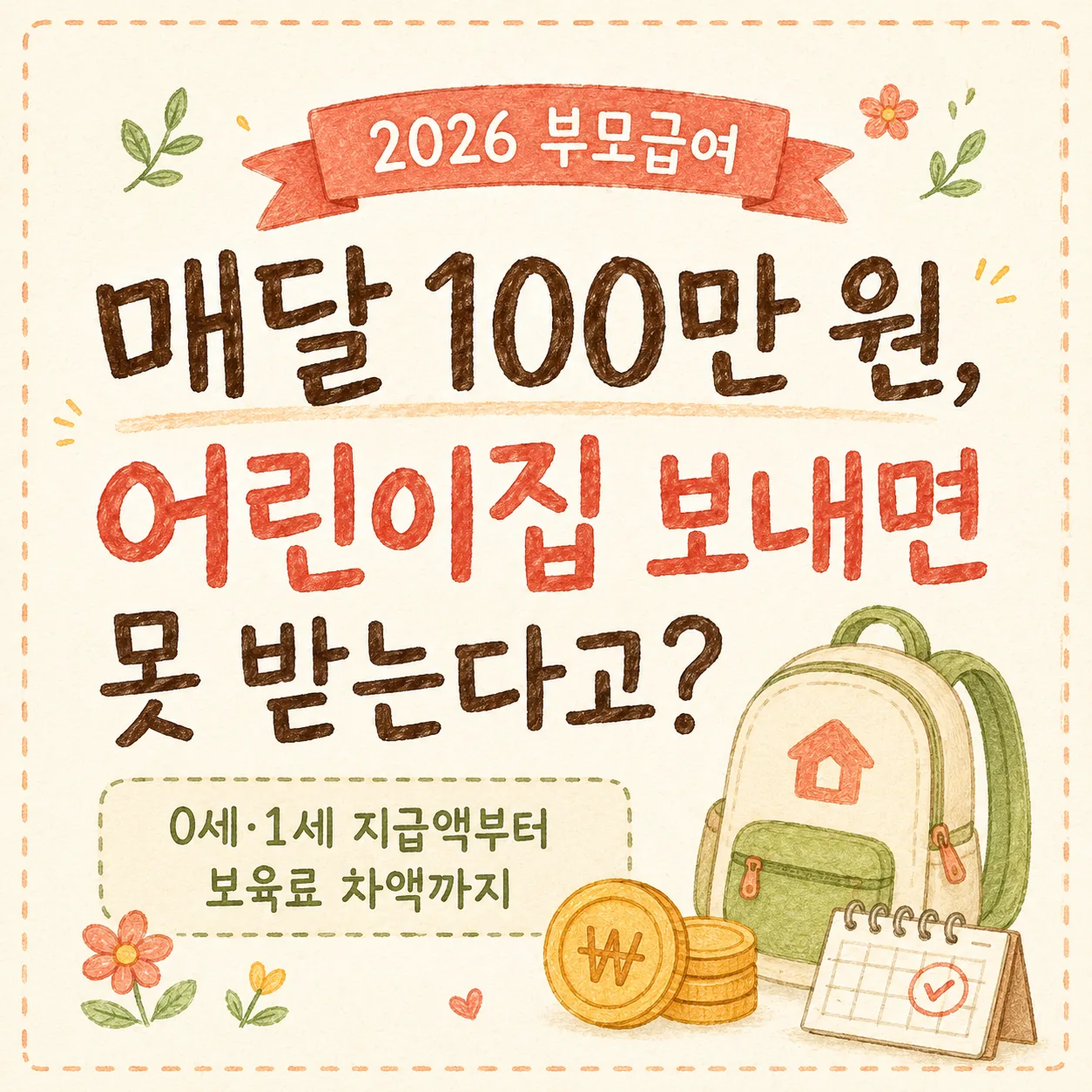 2026 부모급여 매달 100만 원, 어린이집 보내면 못 받는다고? 안내 이미지