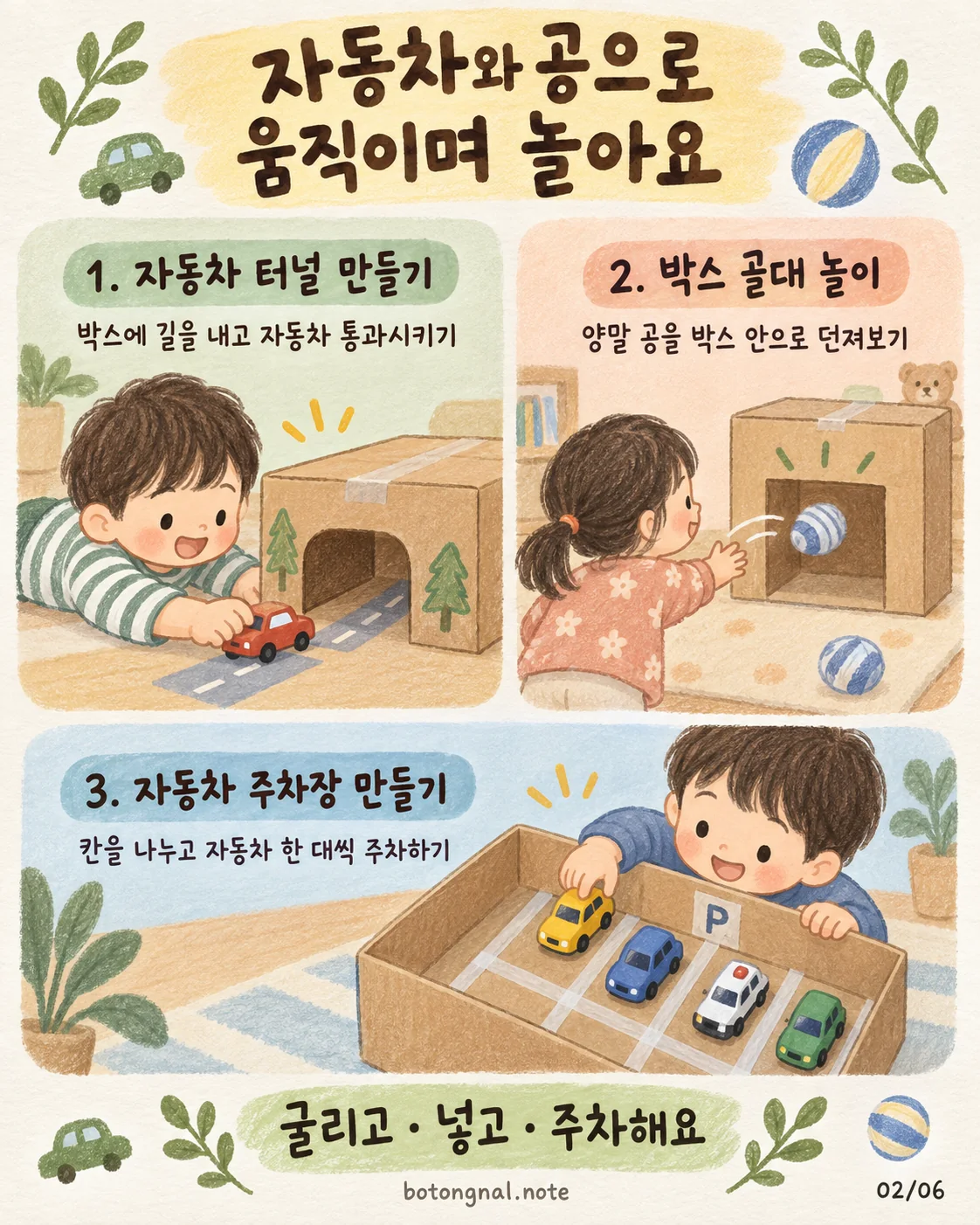 택배박스 자동차 터널, 박스 골대, 자동차 주차장 놀이