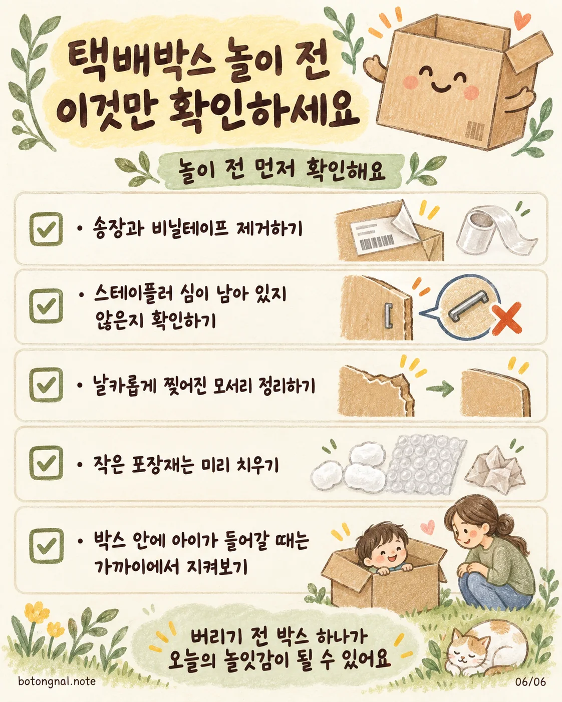 택배박스 놀이 전 안전 체크리스트