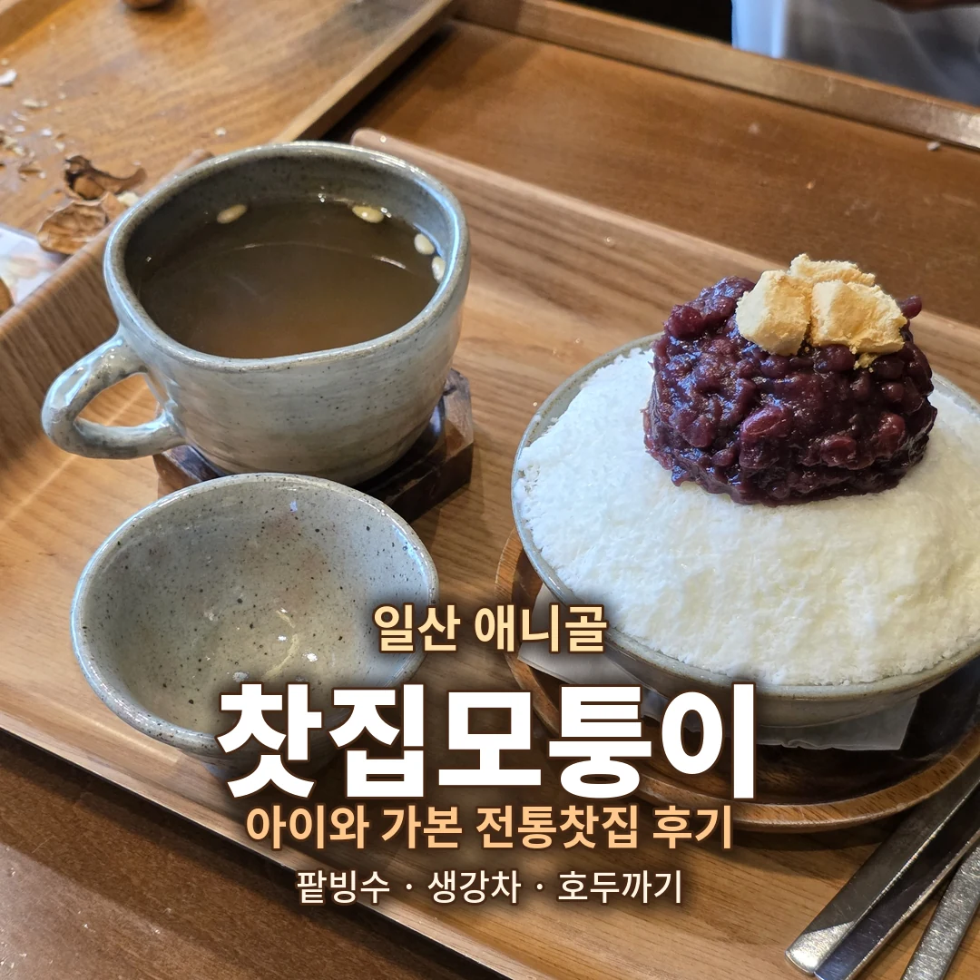 일산 애니골 찻집모퉁이｜아이와 가본 전통찻집 팥빙수·생강차 후기
