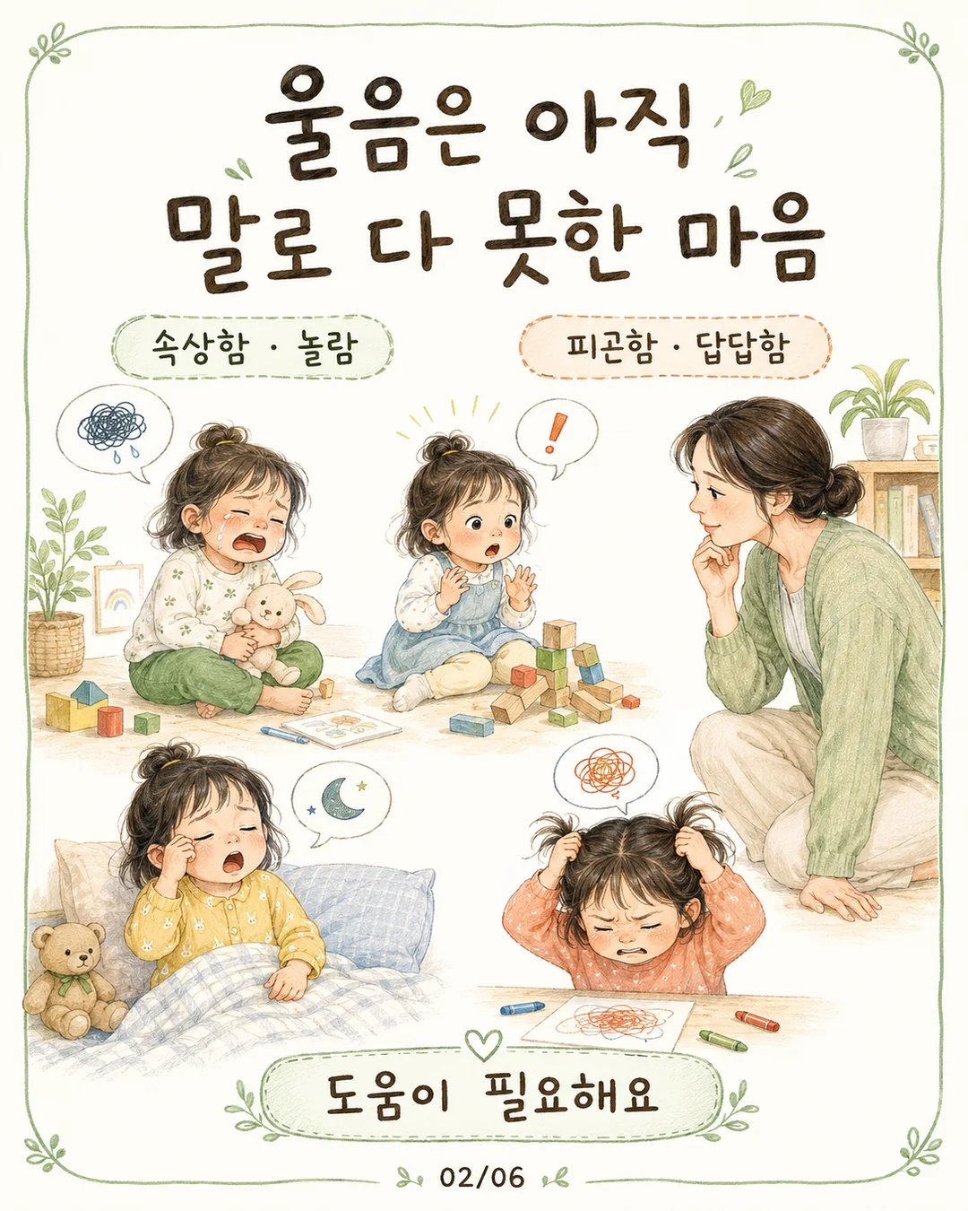 아이 울음은 속상함 놀람 피곤함 답답함을 말로 다 못한 마음