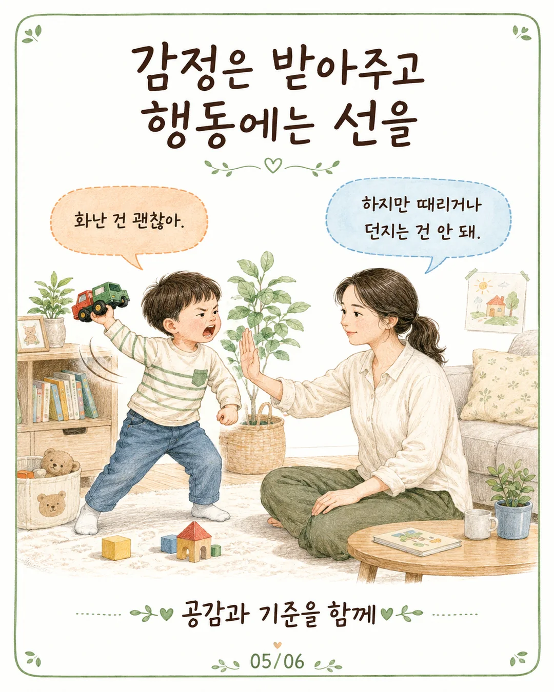 감정은 받아주고 때리거나 던지는 행동에는 선을 긋는 부모