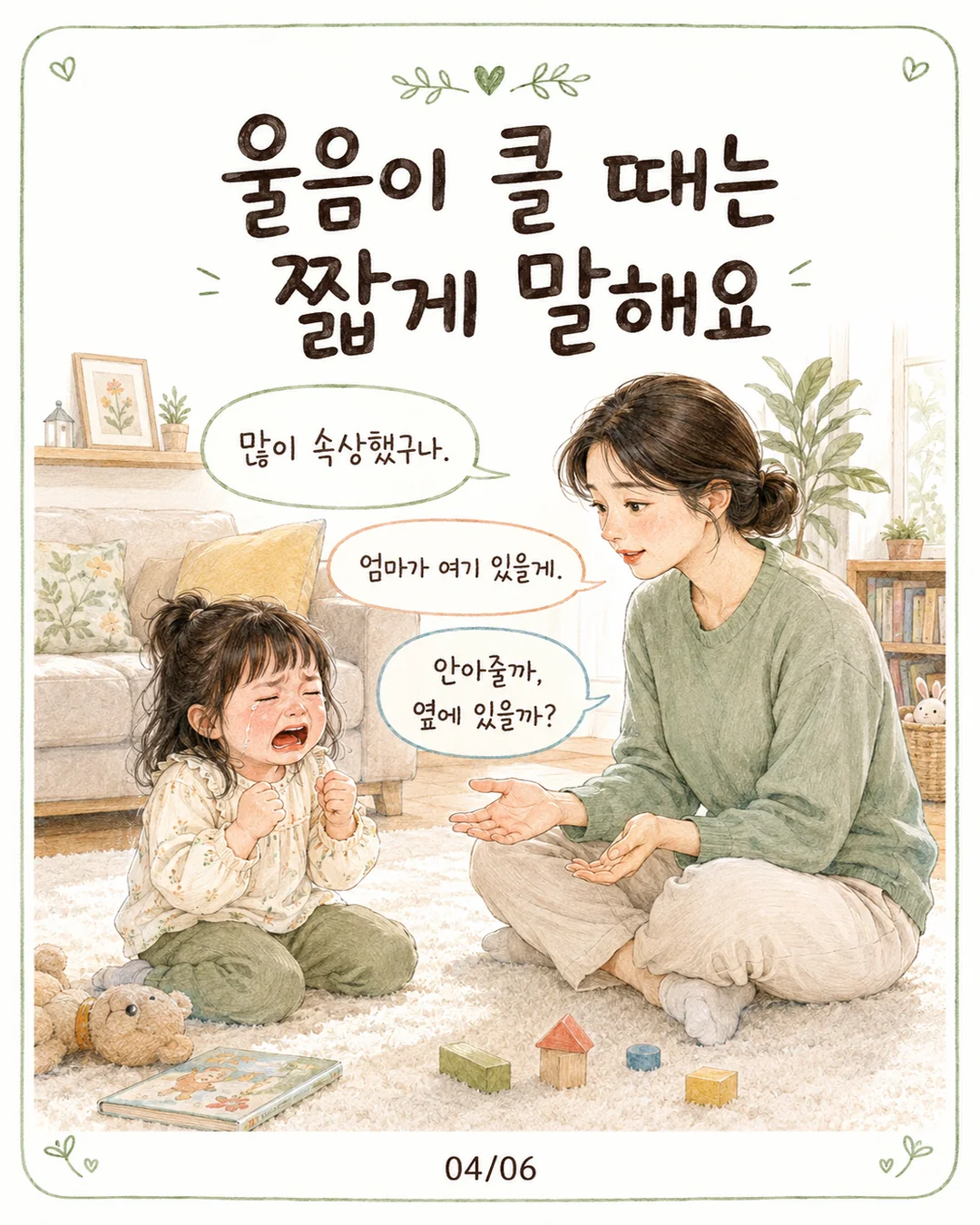 울음이 클 때 짧게 말하기 많이 속상했구나 엄마가 여기 있을게