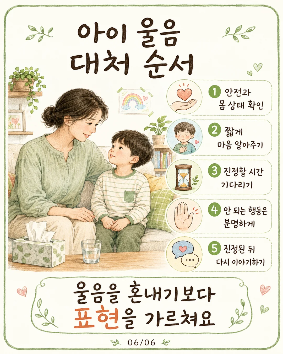 아이 울음 대처 순서 5단계
