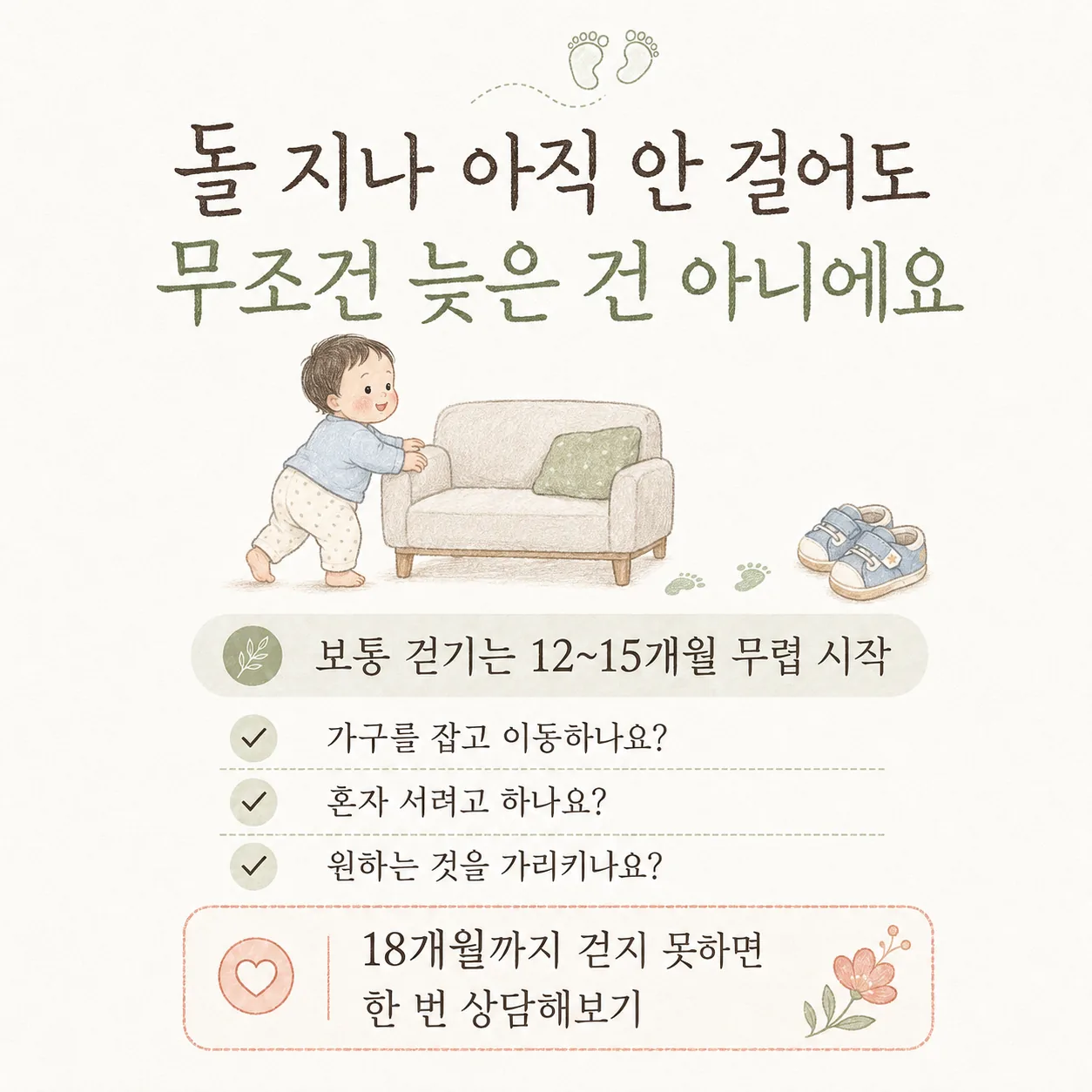 돌 지나 아직 안 걸어도 무조건 늦은 건 아니에요 인포그래픽