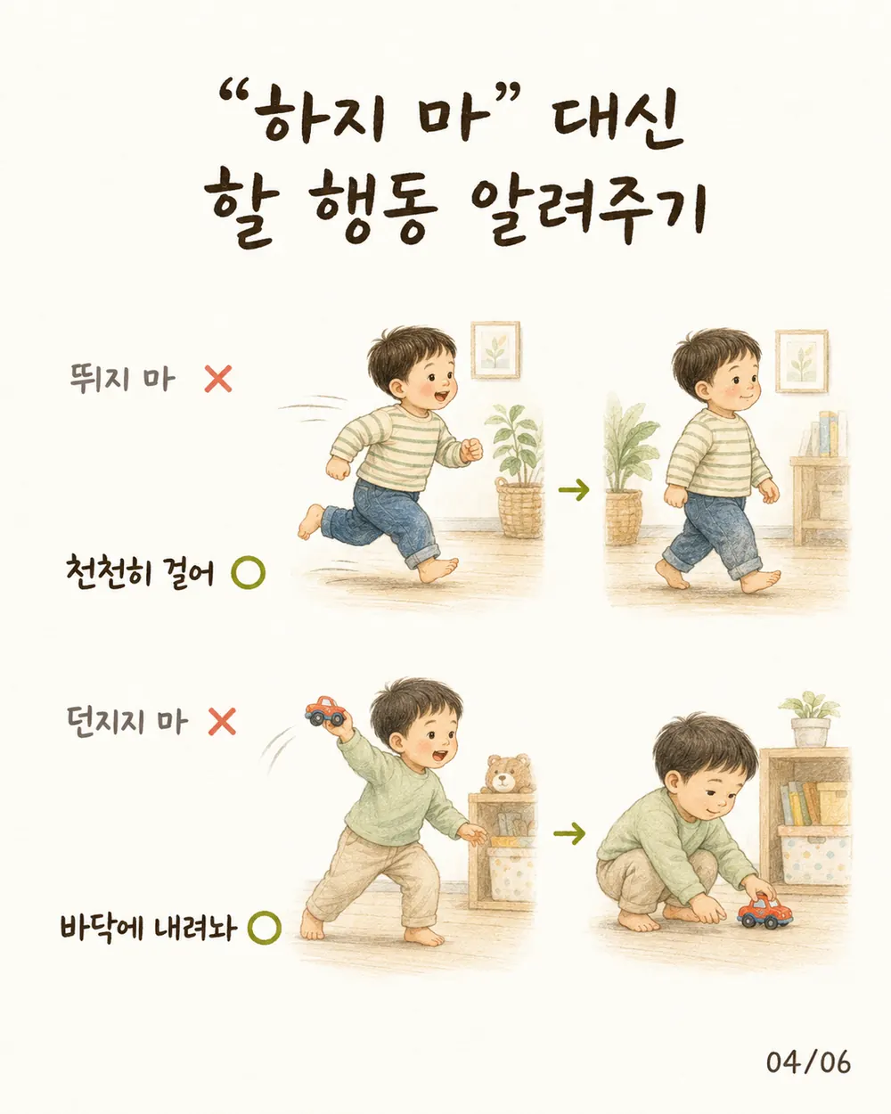 뛰지 마 대신 천천히 걸어 던지지 마 대신 바닥에 내려놔 카드