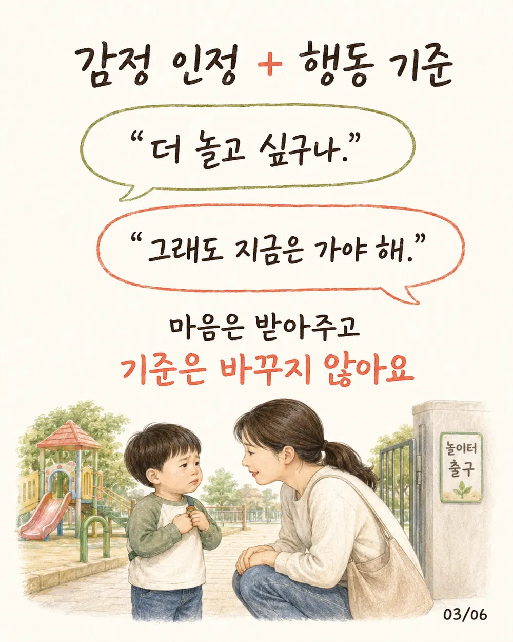 더 놀고 싶구나 그래도 지금은 가야 해 감정 인정 행동 기준 카드