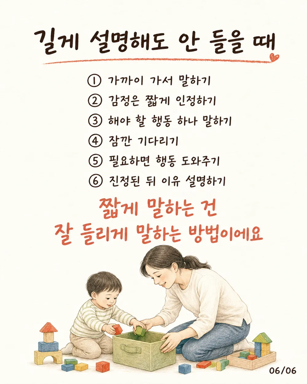 아이 훈육할 때 짧게 말하는 6단계 카드