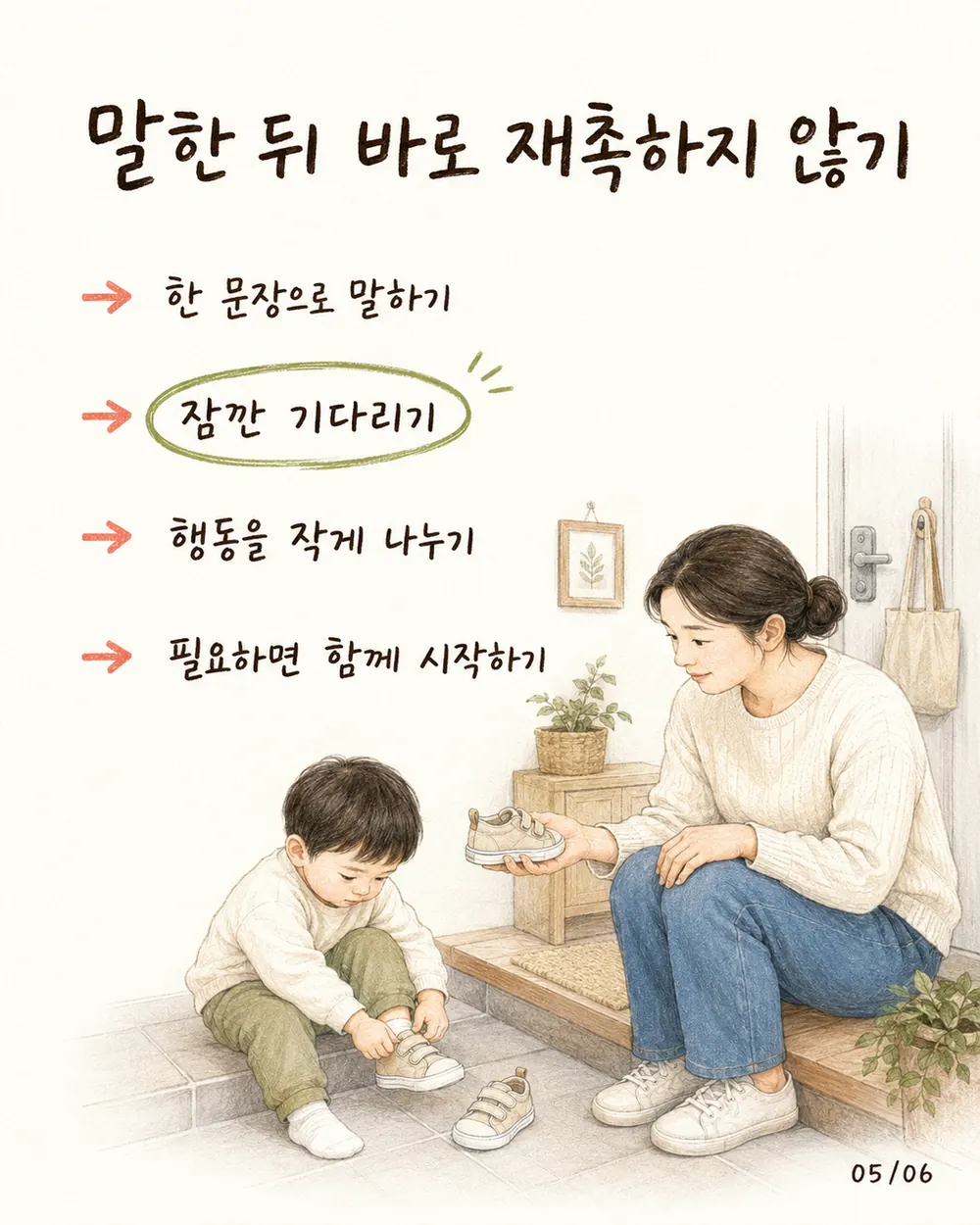 한 문장으로 말하고 잠깐 기다리는 훈육 카드