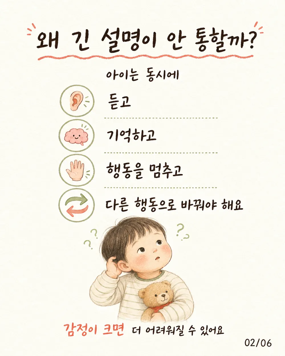 아이는 듣고 기억하고 행동을 멈추고 바꿔야 해요 카드