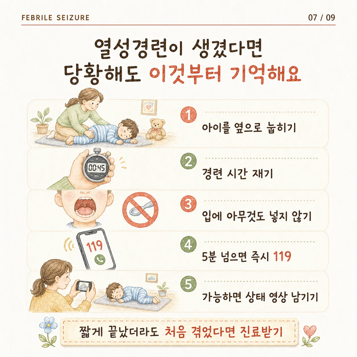 열성경련 대처 순서 카드