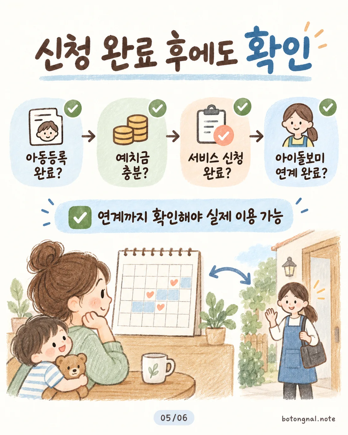 아이돌봄서비스 신청 완료 후 아이돌보미 연계 확인