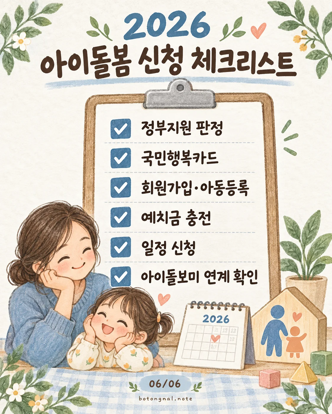 2026 아이돌봄서비스 신청 체크리스트