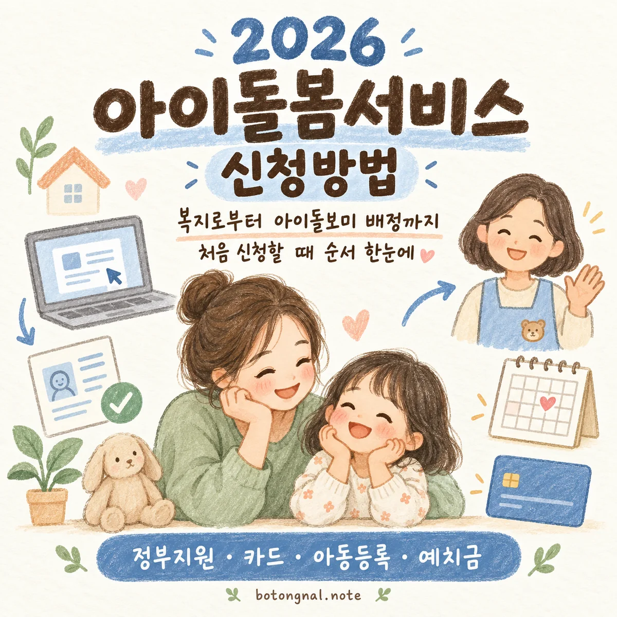 2026 아이돌봄서비스 신청방법|정부지원·국민행복카드·아동등록·예치금 순서