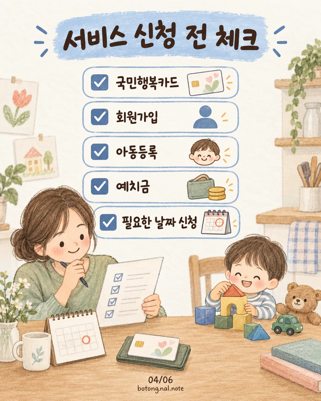아이돌봄서비스 신청 전 체크 국민행복카드 회원가입 아동등록 예치금 날짜