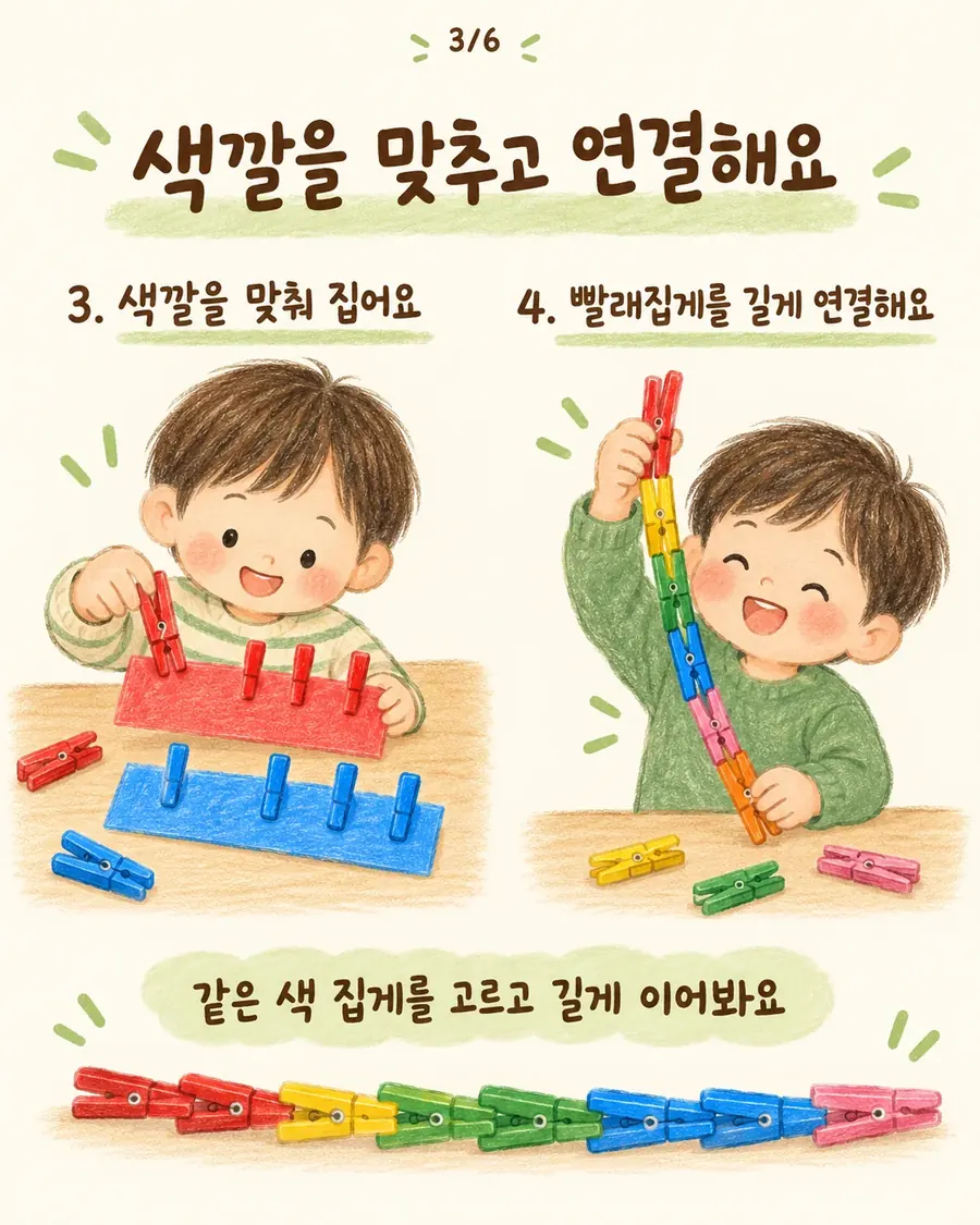 빨래집게 색깔 맞추기 놀이와 빨래집게를 길게 연결하는 놀이