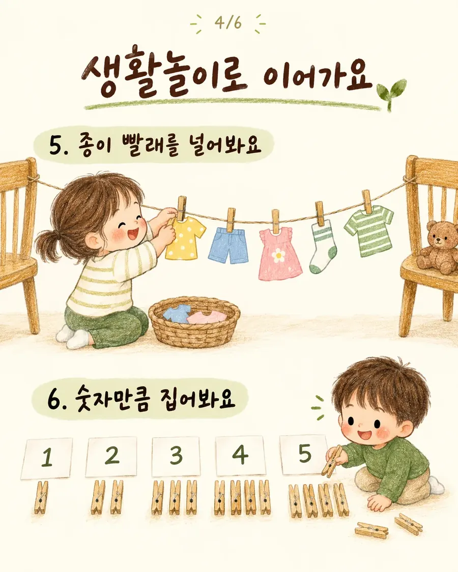 종이 빨래를 빨래집게로 널고 숫자만큼 빨래집게를 놓는 생활놀이