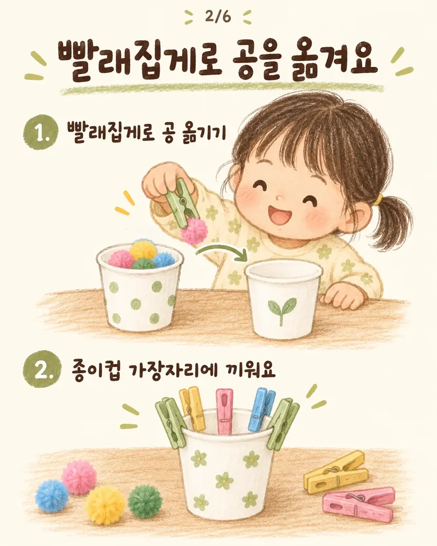 빨래집게 놀이 - 빨래집게로 솜공을 옮기고 종이컵 가장자리에 끼우는 아이