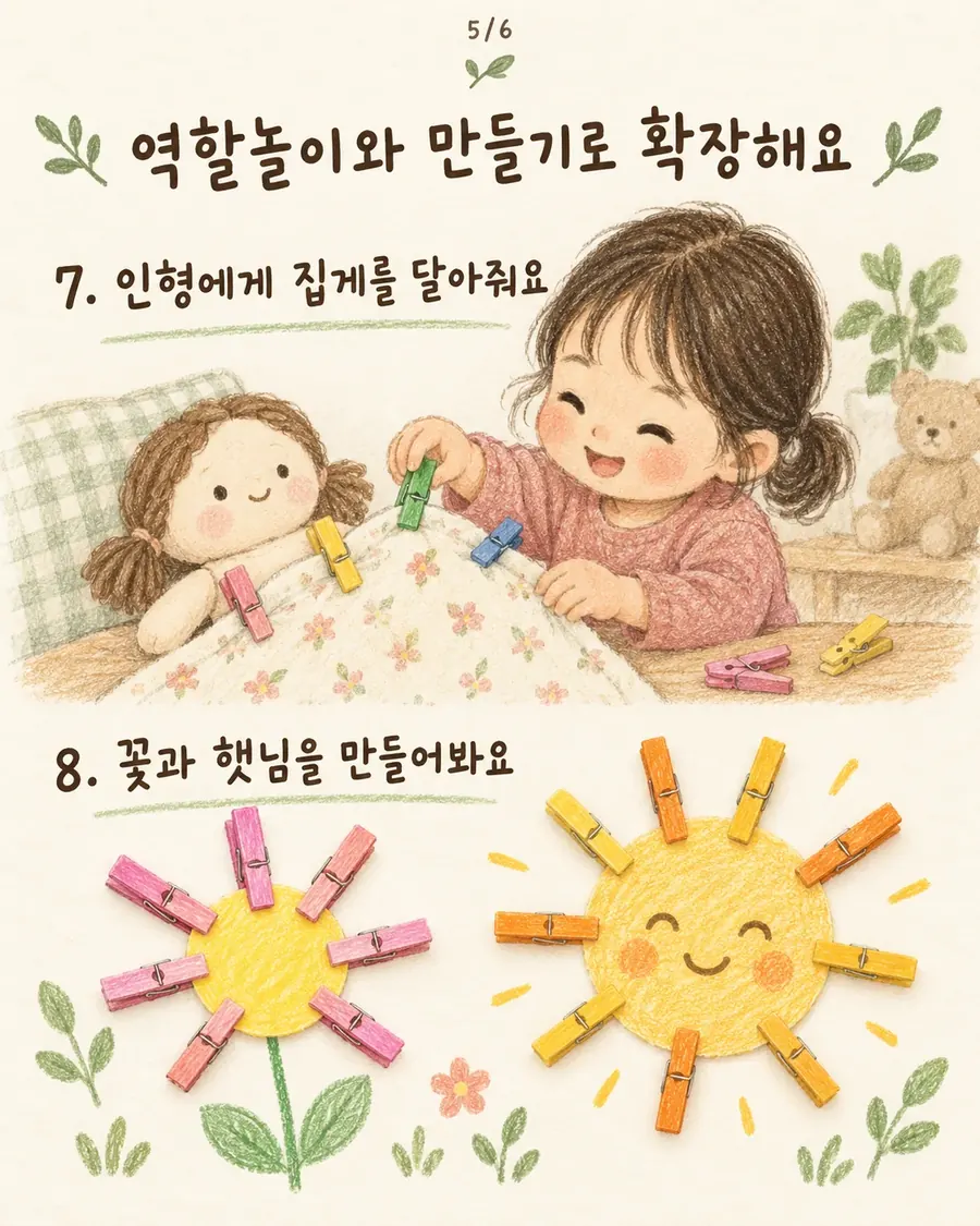 인형 담요에 빨래집게를 달아주는 역할놀이와 빨래집게로 만든 꽃과 햇님