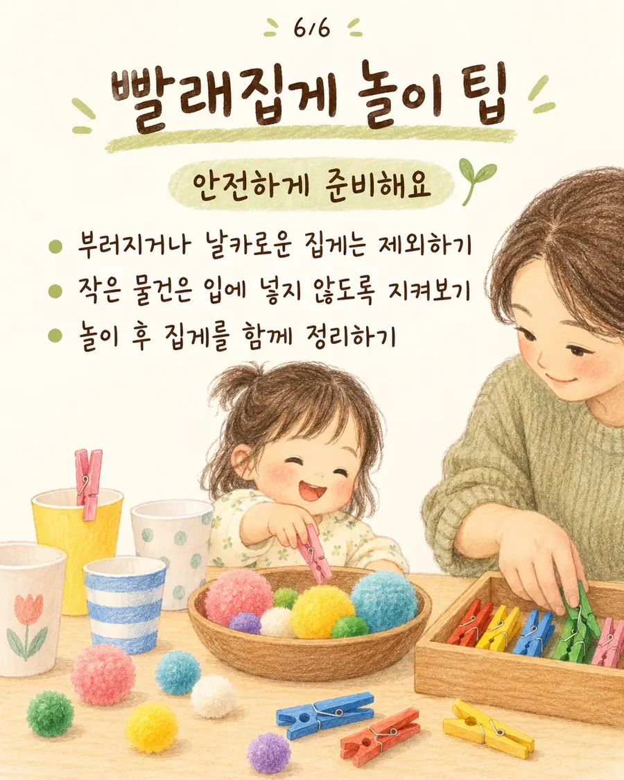 빨래집게 놀이 안전 팁 - 엄마가 곁에서 지켜보며 함께 노는 모습