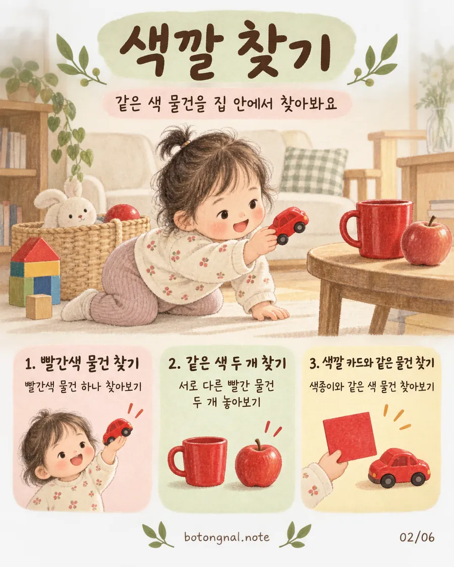 색깔 찾기 놀이 3가지 - 빨간색 물건 찾기, 같은 색 두 개 찾기, 색깔 카드와 같은 물건 찾기