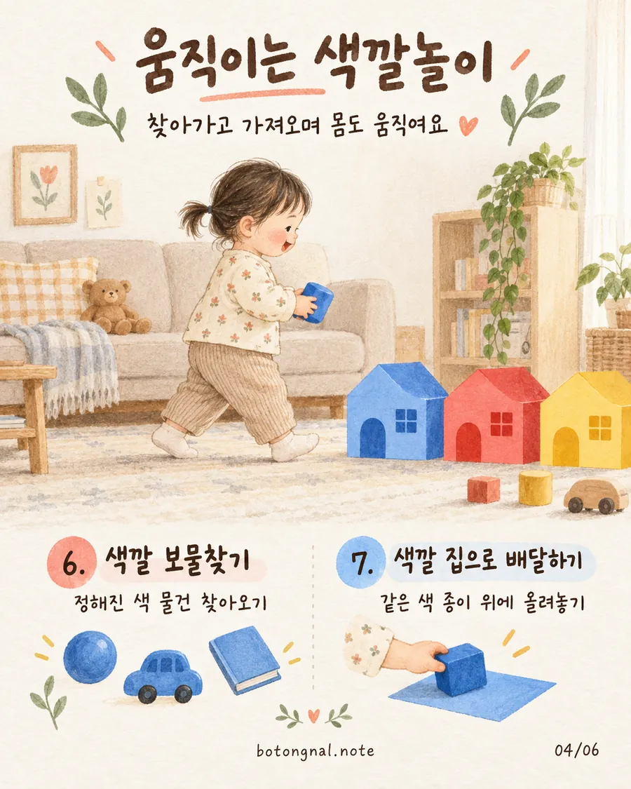 움직이는 색깔놀이 - 색깔 보물찾기와 색깔 집으로 배달하기