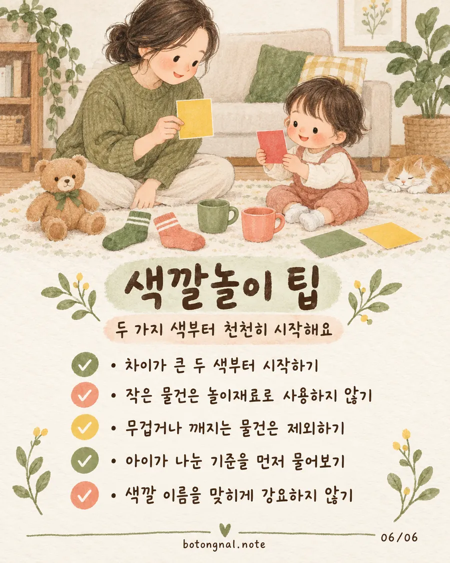 색깔놀이 팁 - 두 가지 색부터 천천히 시작하기