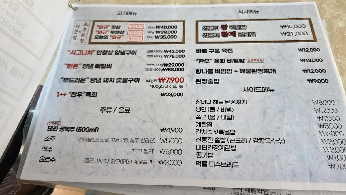 다몽집 고기 메뉴와 식사 메뉴판